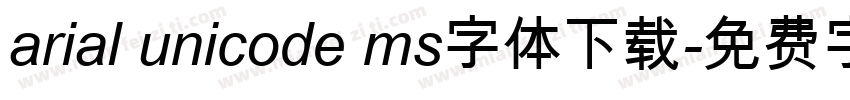 arial unicode ms字体下载字体转换 arial unicode ms字体下载字体转换